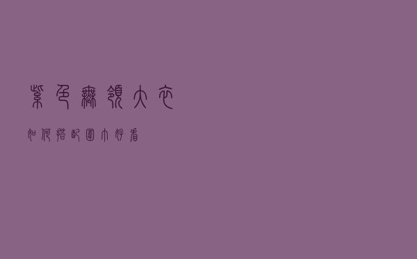 紫色无领大衣如何搭配围巾好看