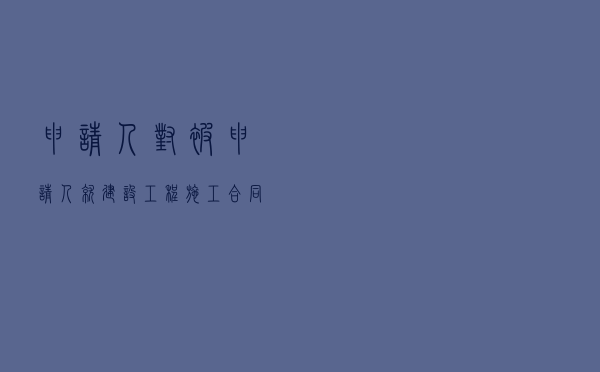 申请人对被申请人就建设工程施工合同结算纠纷提起仲裁案
