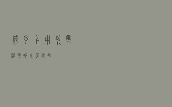 裤子上用吹风机烫的怎么除掉