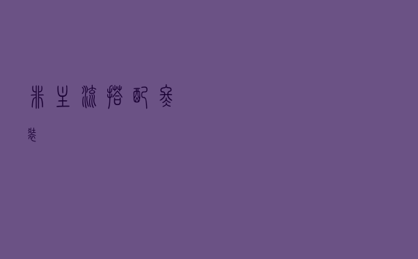 非主流搭配冬装