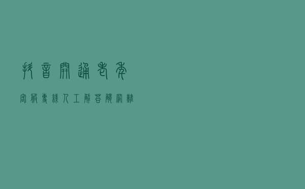 抖音开通老年客服专线人工解答“触网”难题