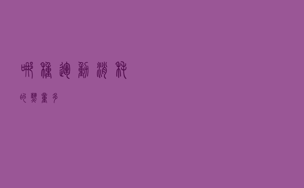 哪种运动消耗的热量多