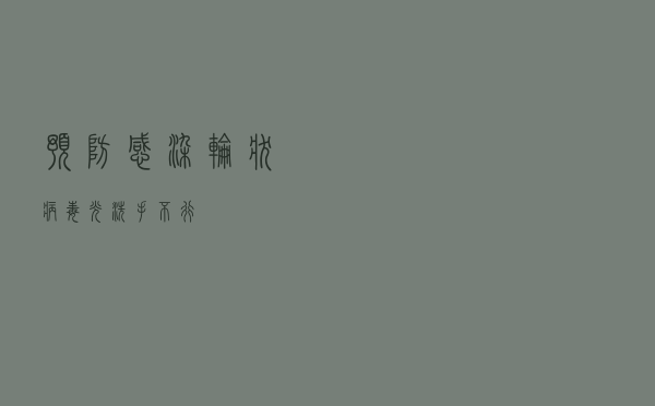 预防感染轮状病毒 光洗手不行