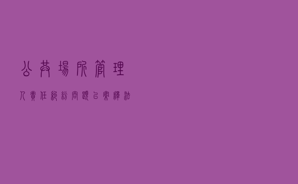 公共场所管理人责任纠纷问题以案释法