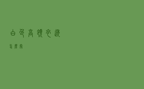 白色高领衣透怎么穿