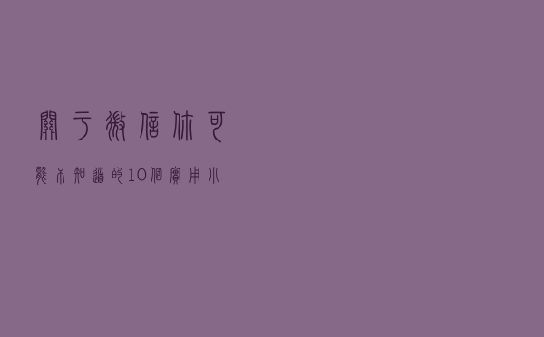 关于微信，你可能不知道的10个实用小技巧