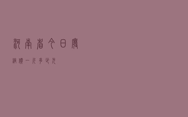 河南省今日废铜价一斤多少元