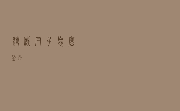 漫威帽子怎么鉴别