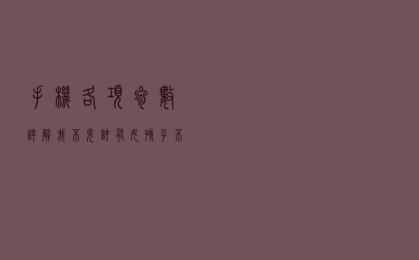 手机各项参数详解 我不允许有女孩子不会买手机