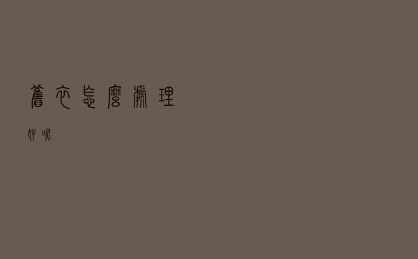 旧衣怎么处理好呢