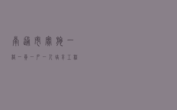 南通市实施“一格一员一户一人”培育工程 助力基层普法依法治理