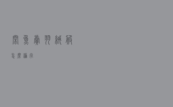闲鱼卖羽绒服怎么编字