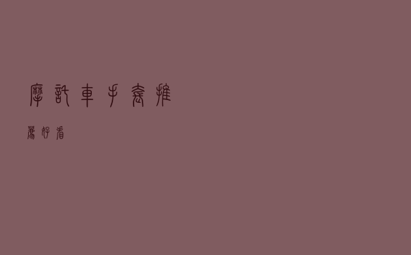 摩托车手套推荐好看