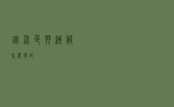 铁灰色羽绒服怎么搭配