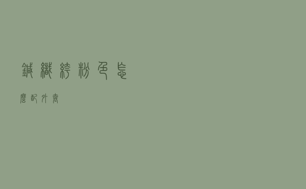 针织裤粉色怎么配外套