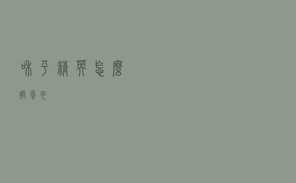 和平精英怎么换风衣