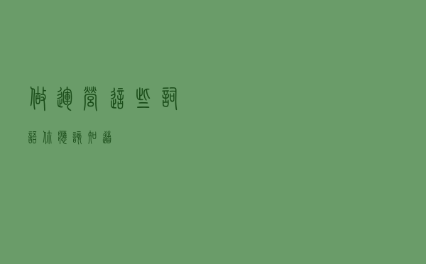 做运营，这些词语你应该知道
