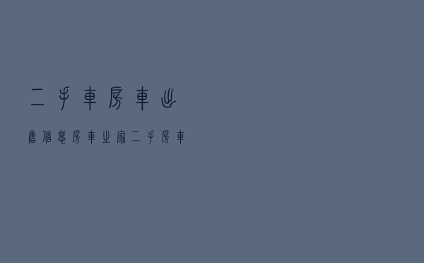 二手车房车出售信息（房车之家二手房车转让）