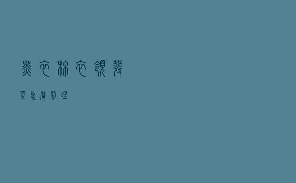 黑衣棉衣领发黄怎么处理