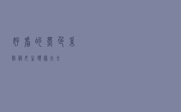 好看的黑色系制服女生头像大全