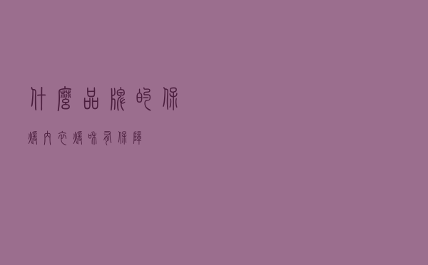 什么品牌的保暖内衣暖和有保障