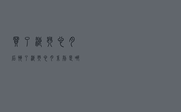 买了浪琴心月后悔了，浪琴心月系列是哪年的