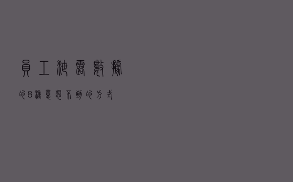 员工泄露数据的8种