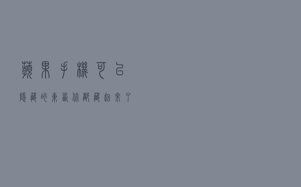 苹果手机可以“隐藏”的东西，你都藏起来了吗？