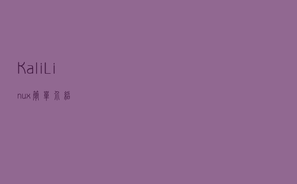 Kali Linux 简单介绍