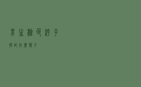 男生棕色裤子搭配什么鞋子