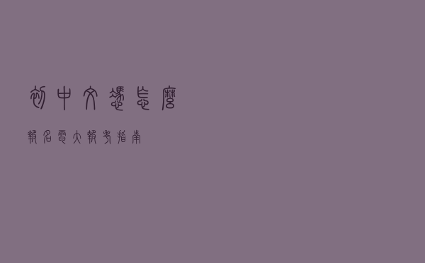 初中文凭怎么报名电大-报考指南