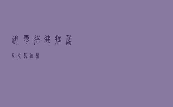 从零搭建推荐系统—算法篇