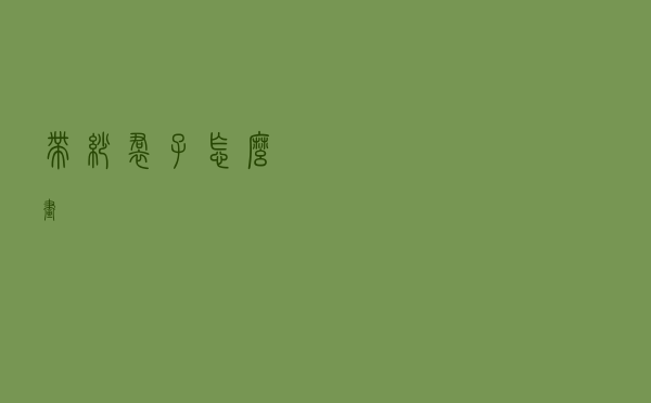 带纱裙子怎么画