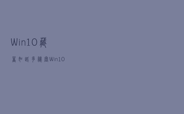 Win10藏着如此多秘密！Win10这些模式你知多少