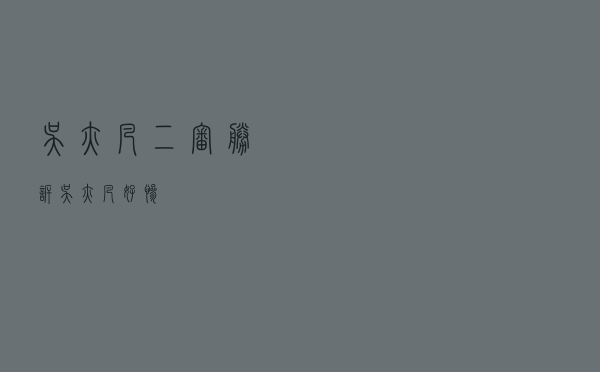 吴亦凡二审胜诉，吴亦凡好惨