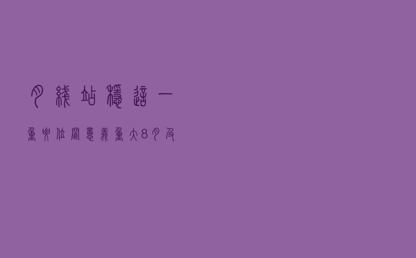 月线站稳这一重要位置，意义重大（8月及下周研判分析）