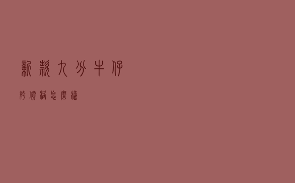 新款九分牛仔裤价格怎么样