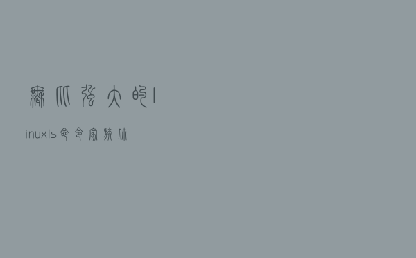 无比强大的Linux ls命令家族，你会几个