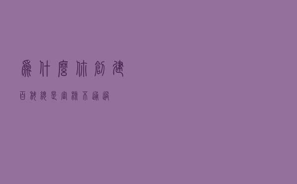 为什么你创建百科总是审核不通过？