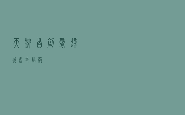 天津首创爱这城「首邑溪谷」