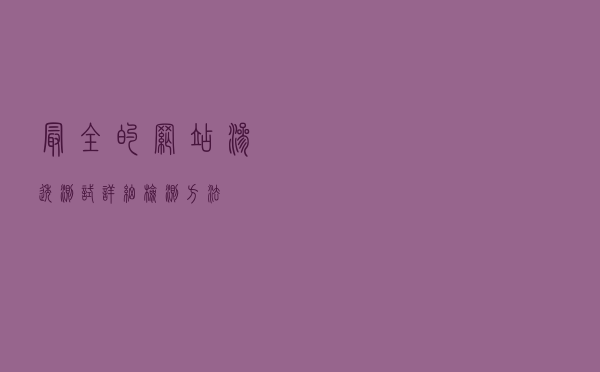 最全的网站渗透测试详细检测方法