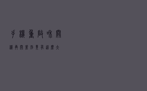 手机重启和关机再开，差别竟有这么大