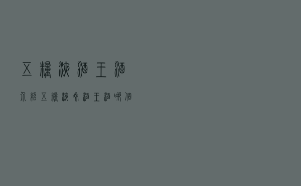 五粮液酒王酒介绍（五粮液和酒王酒哪个好）