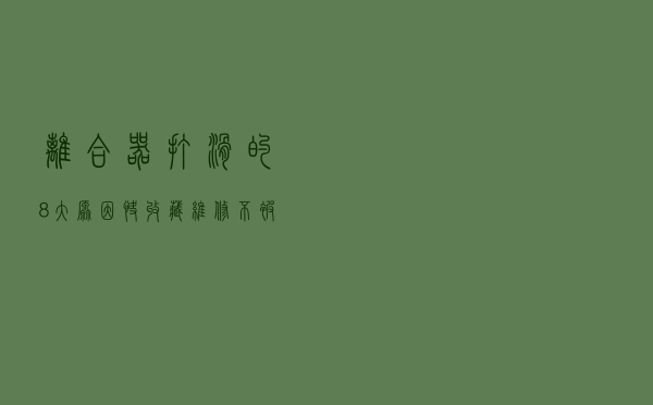 离合器打滑的8大原因，快收藏，维修不被坑