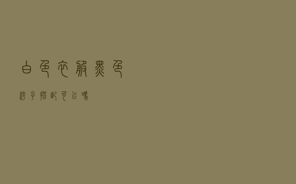 白色衣服黑色裤子搭配可以吗