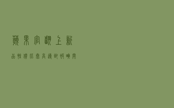苹果官翻上新品，性价比太高导致被瞬间抢空