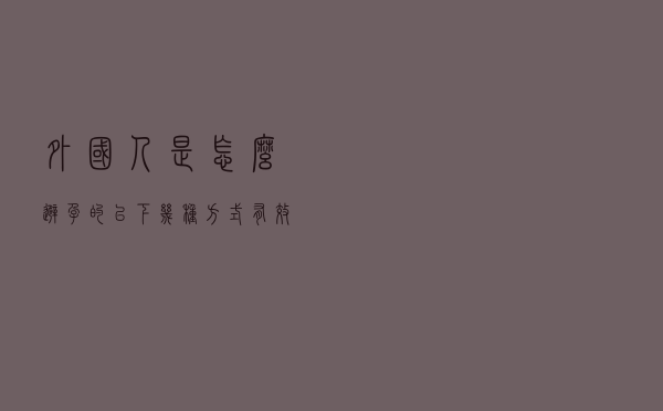 外国人是怎么避孕的？以下几种方式有效还不伤身，别不好意思了解