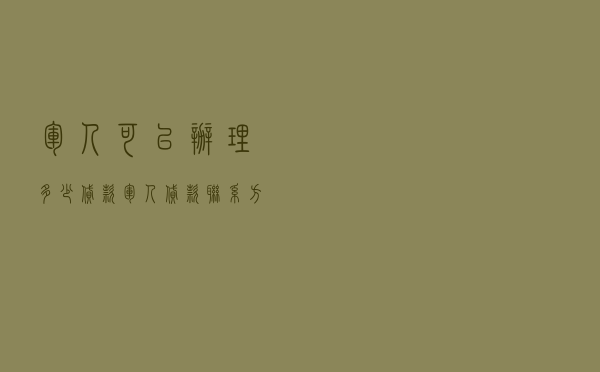 军人可以办理多少贷款 - 军人贷款联系方式
