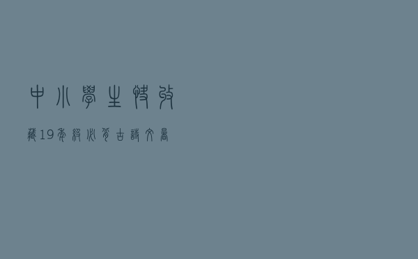 中小学生快收藏！1-9年级必背古诗文，暑假背起来