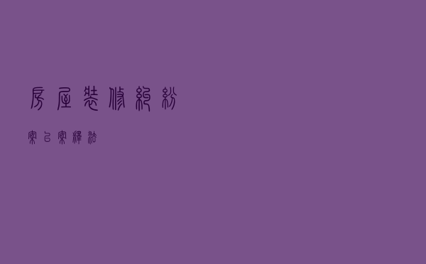 房屋装修纠纷案以案释法